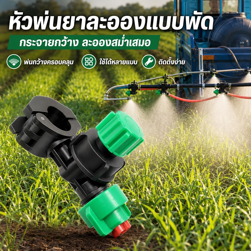 หัวพ่นยากางปีก รถพ่นยาเกษตร เกลียวหัวพ่น14mm จับเหล็กกลม 25mm