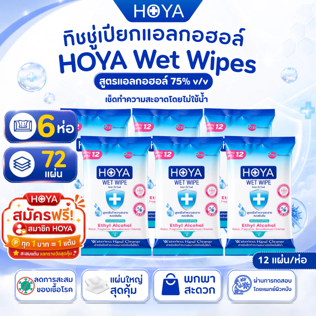 (6ห่อ) HOYA ทิชชู่เปียกแอลกอฮอล์ 75% รวม (72 แผ่น) Alcohol Wet Wipes เช็ดมือ ฆ่าเชื้อ พกพาสะดวก