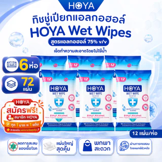(6ห่อ) HOYA ทิชชู่เปียกแอลกอฮอล์ 75% รวม (72 แผ่น) Alcohol Wet Wipes เช็ดมือ ฆ่าเชื้อ พกพาสะดวก