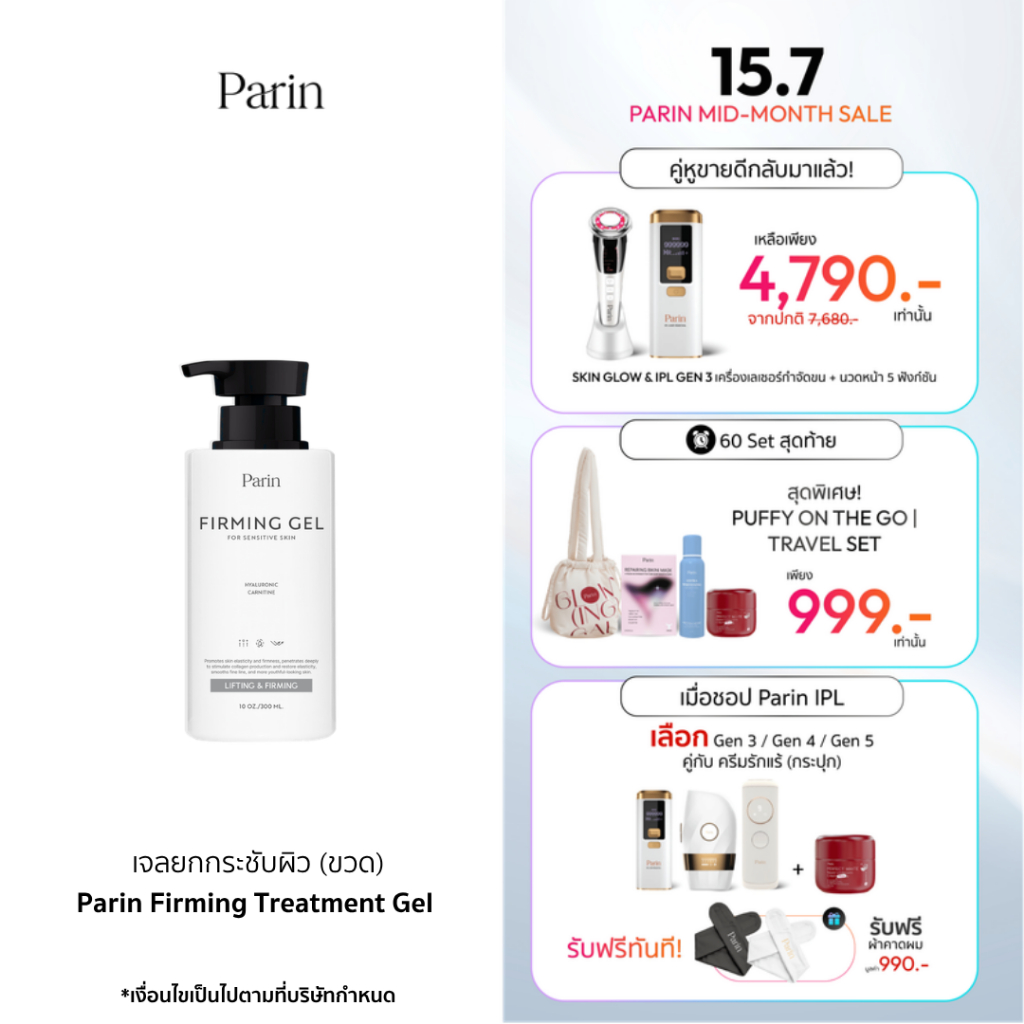 Parin  Firming Treatment Gel ยกกระชับผิวหน้า ปรับกระชับรูปหน้าให้เรียวเล็ก หน้าวี