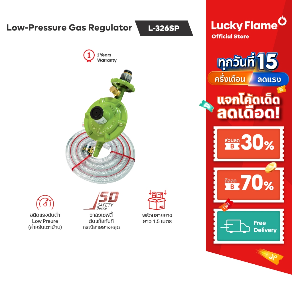 LUCKY FLAME เครื่องปรับความดันแก๊ส รุ่น L-326SP ชนิดเเรงดันต่ำ แบบมีเซฟตี้ พร้อมสายยาง