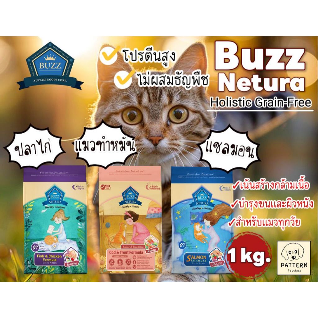 อาหารแมว Buzz Netura ขนาด 1 kg. Holistic / Grain-Free สำหรับแมวทุกสายพันธุ์อายุ 1 เดือนขึ้นไป มีให้เลือก 3 สูตร