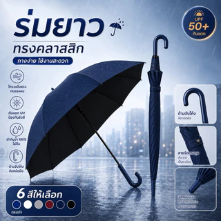 ร่มยาวทรงคลาสสิก ด้ามจับโค้ง กันแดด UPF50+ กันฝน ผ้ากันน้ำ 100% ไม่ซึม โครงแข็งแรงทนแรงลม สายรัดกระดุมเก็บง่าย มี 6 สี