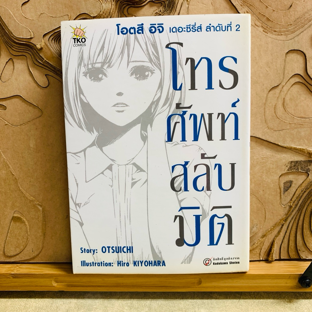 ฉ688 โทรศัพท์สลับมิติ