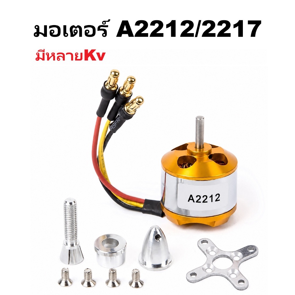 มอเตอร์ทอง : 2212/2217 (มีหลายkv) เครื่องบินบังคับ rc