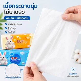 AT.Store กระดาษทิชชู่เช็ดหน้า SUP Soft หนา 2 ชั้น (250 แผ่น) กระดาษเช็ดหน้าเนื้อนุ่ม อ่อนโยนต่อผิว ไม่เป็นขุย