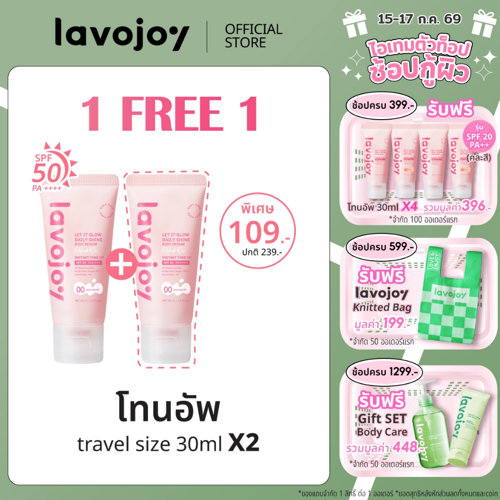 lavojoy (ขนาดทดลอง) Let It Glow Daily Shine Body Serum Delicate Rose 30ml. โทนอัพกันแดด ปรับผิวกระจ่างใส