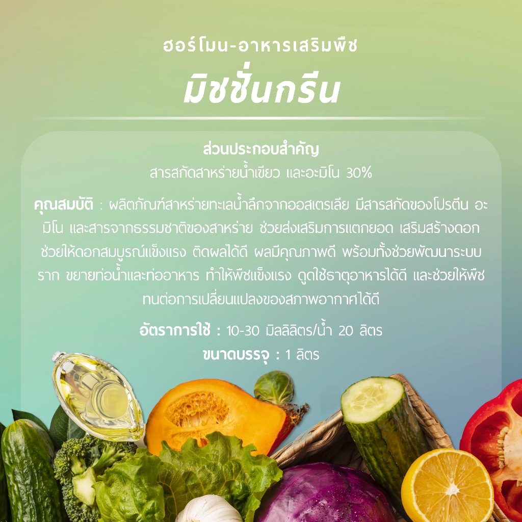 มิชชั่นกรีน (สาหร่ายน้ำเขียวและอะมิโน) 1 ลิตร รูปที่ 2