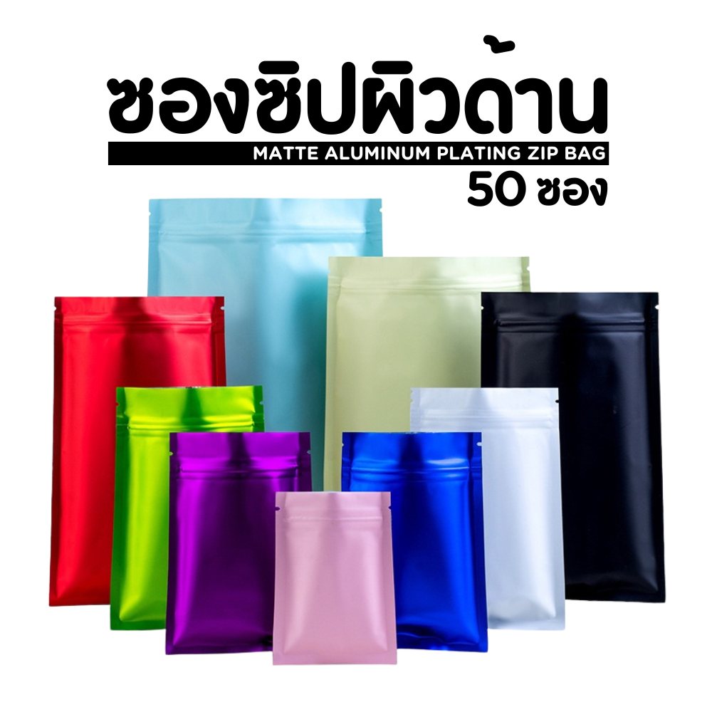 (แพ็ค 50 ใบ) ซองซิปเนื้อด้าน หน้า-หลังทึบ ซองอลูมิเนียมฟอยล์