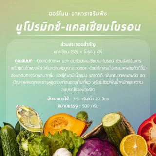 นูโปรมิกซ์-แคลเซียมโบรอน *ซองสีชมพู* (แคลเซียม 23% + โบรอน 4%) 500 กรัม