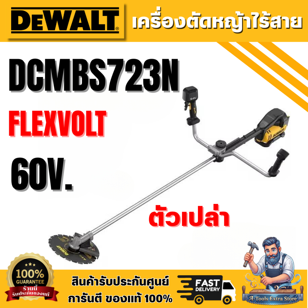 +ส่งฟรี+ DEWALT เครื่องตัดหญ้าไร้สาย แบบใบมีด 60V รุ่น DCMBS723N-B1 (เครื่องเปล่า) FLEXVOLT **ส่งเร็