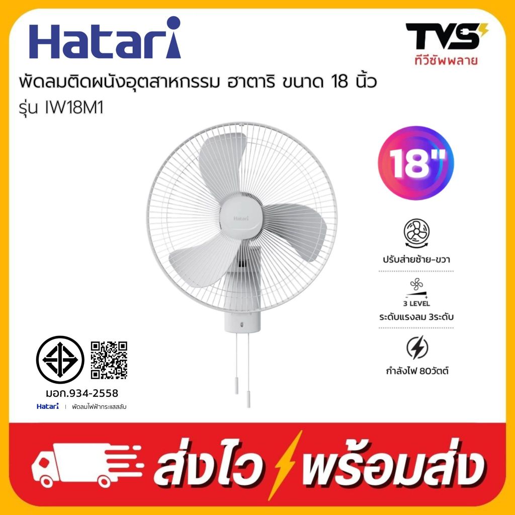 Hatari พัดลมอุตสาหกรรมติดผนังฮาตาริ รุ่น IW18M1 ขนาด 18 นิ้ว