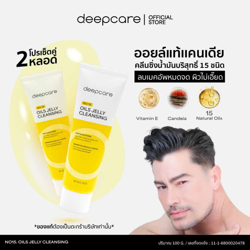 (โปร 2หลอด)/ ดีพคลีนซิ่งออยล์เจล ออยล์ล้างหน้า OILS JELLY CLEANSING ดีพ แคร์ นัมเบอร์ ฟิฟทีน ออยล์ส เจลลี่ คลีนซิ่ง