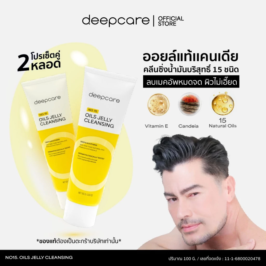 (โปร 2หลอด)/ ดีพคลีนซิ่งออยล์เจล ออยล์ล้างหน้า OILS JELLY CLEANSING ดีพ แคร์ นัมเบอร์ ฟิฟทีน ออยล์ส เจลลี่ คลีนซิ่ง
