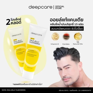 (โปร 2หลอด)/ ดีพคลีนซิ่งออยล์เจล ออยล์ล้างหน้า OILS JELLY CLEANSING ดีพ แคร์ นัมเบอร์ ฟิฟทีน ออยล์ส เจลลี่ คลีนซิ่ง