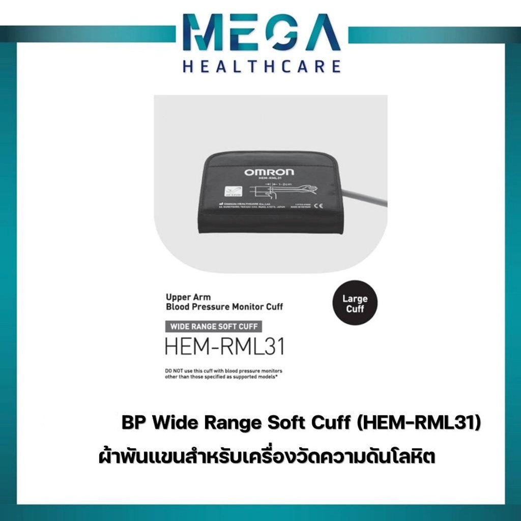 Omron ผ้าพันแขนวัดความดัน รุ่น  BP Wide Range Soft Cuff (HEM-RML31)
