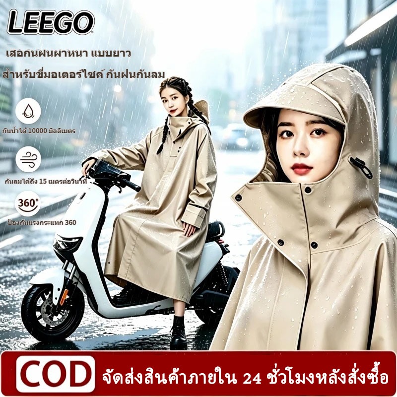 LEEGO เสื้อกันฝนมอเตอร์ไซค์ รถสกู๊ตเตอร์ วัสดุ EVA หนาขึ้น ดีไซน์ยาวตัวเดียว กันลม กันน้ำ สำหรับขี่รถ