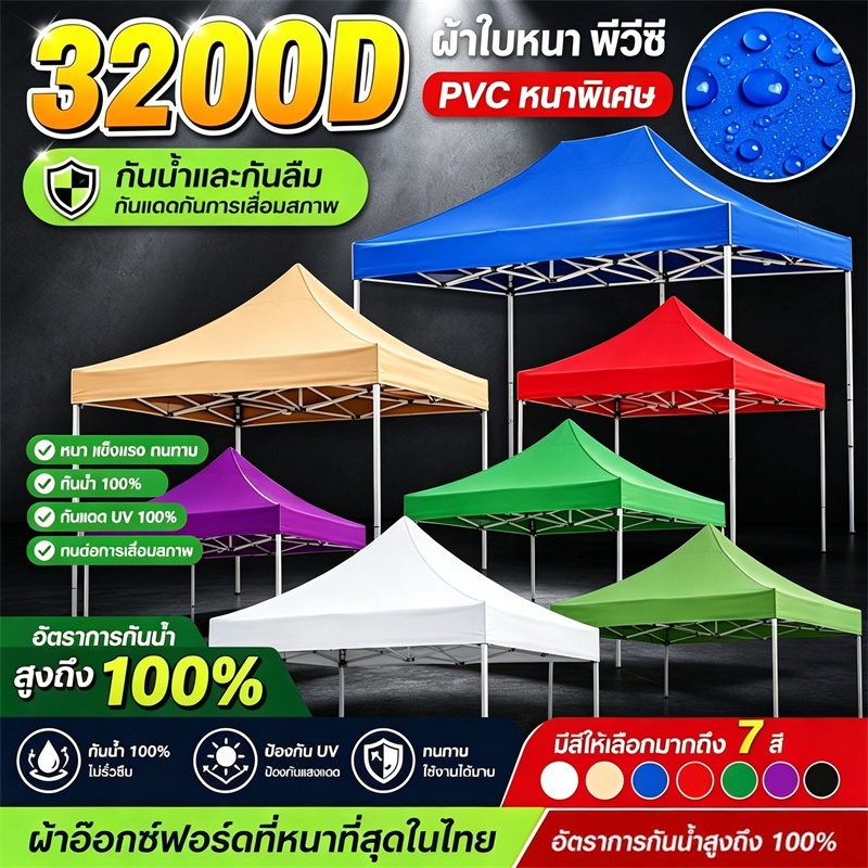 ผ้าเต้นท์ ผ้าใบเต้นท์ 1300D หนาสุดๆ กันยูวี กันน้ำ100%  เต้นขายของ เต้นท์ผ้าใบ 2x2 2x3 3x3 3x4.5 3x6m เต้นท์ขายของ