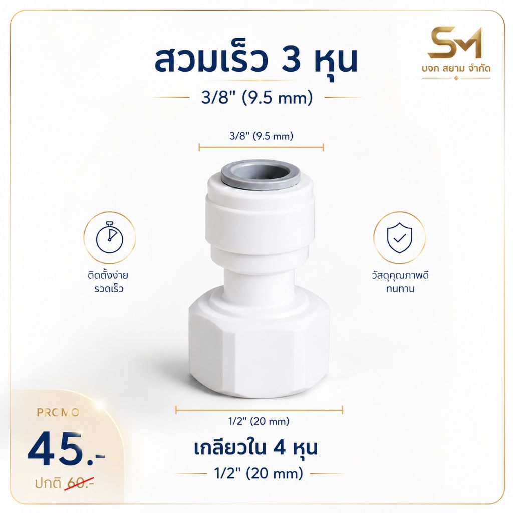 ข้อต่อตรง เกลียวใน 4หุน 1/2" 20mm  แปลงเป็น 3 หุน 3/8" 9.5mm อะไหล่เครื่องกรองน้ำ ข้อต่ออะไหล่ ro