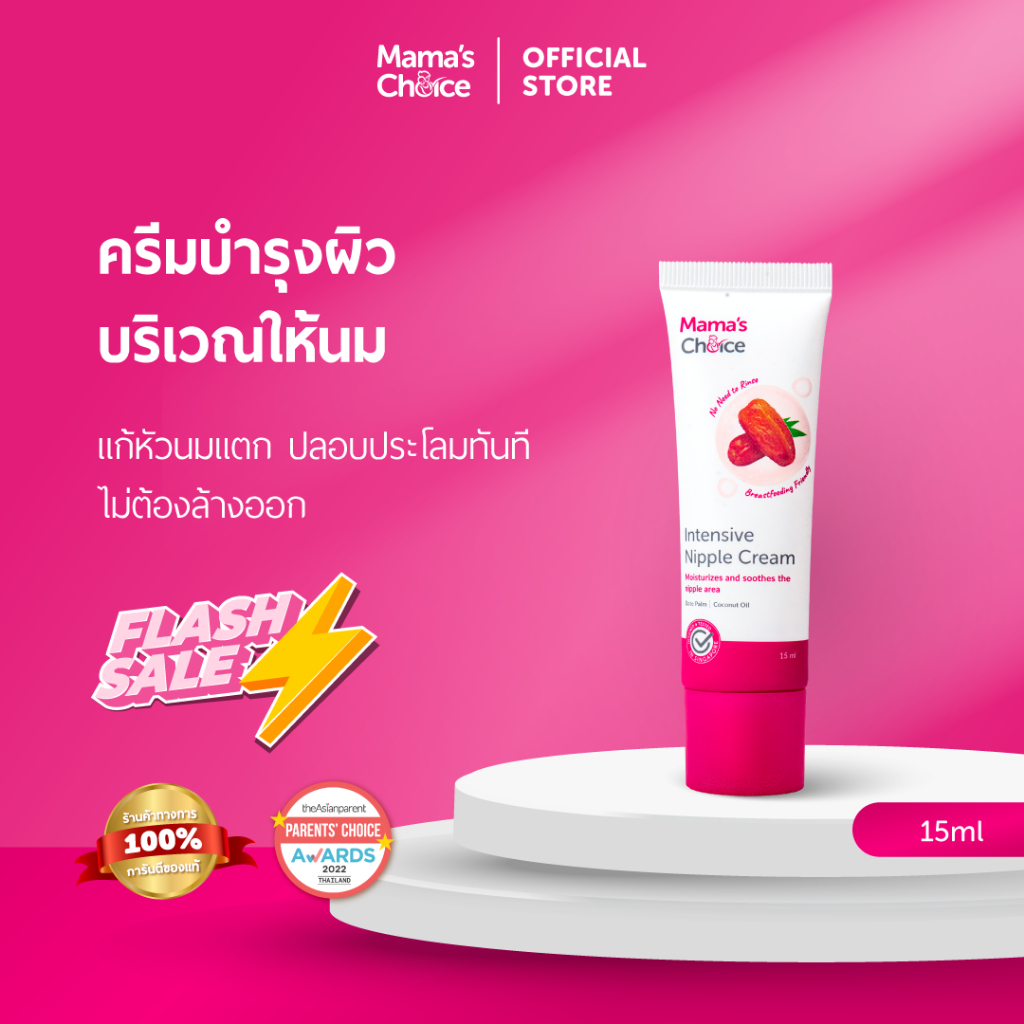 Mama's Choice (Flashsale) ครีมบำรุงผิวบริเวณให้นม สูตรเข้มข้น | Intensive Nipple Cream