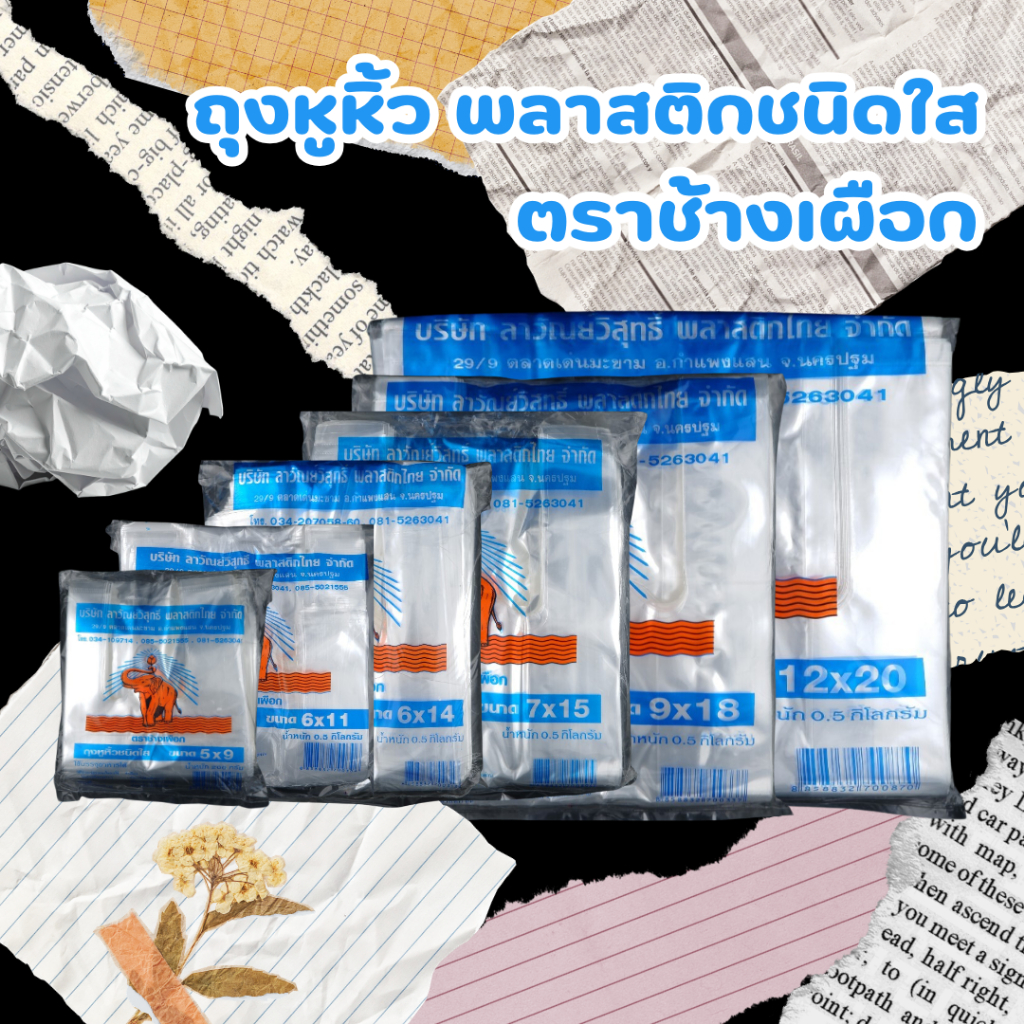 ถุงหูหิ้วใส ถุงหูหิ้วไฮโซ PP น้ำหนัก0.5 กิโลกรัม ตราช้างเผือก