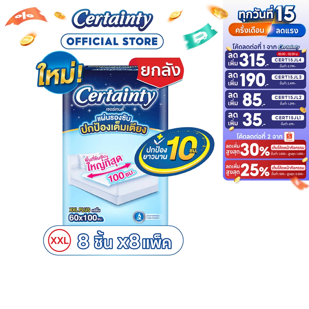 [ขายยกลัง] Certainty Bed Sheet เซอร์เทนตี้ แผ่นรองซับ RP XXL 8ชิ้น*8ถุง