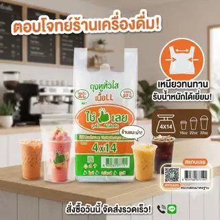 ใช่เลย ถุงหิ้ว LL ถุงไฮโซ เนื้อใสแวววาว อย่างหนาเหนียว ใส่ของร้อนเย็นได้ (แพ็คเป็นใบ)