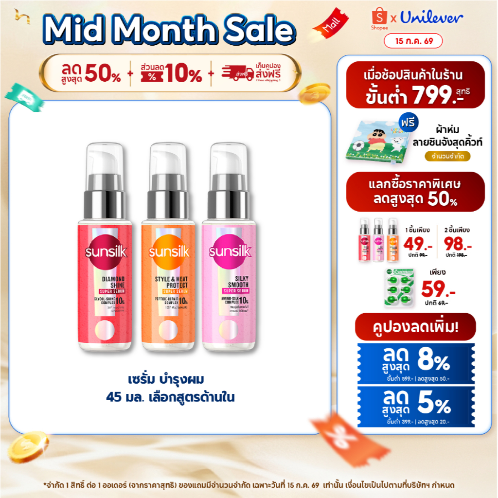 ใหม่!!! ซันซิล เซรั่ม 45 มล. (เลือกสูตรด้านใน) Sunsilk Serum 45 ml.