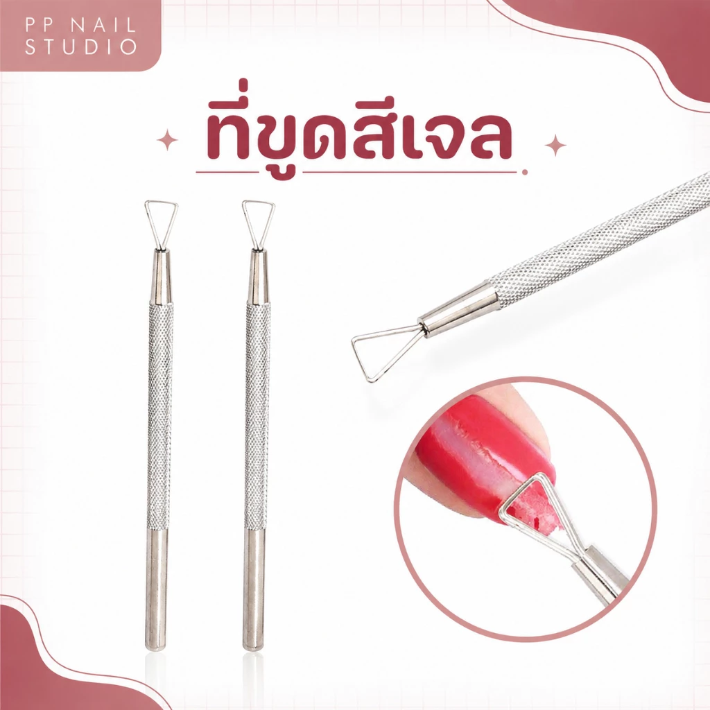ขูดสีเจล ที่ขูดสีเจล แบบเหล็ก เล็บเจล อุปกรณ์ทำเล็บ