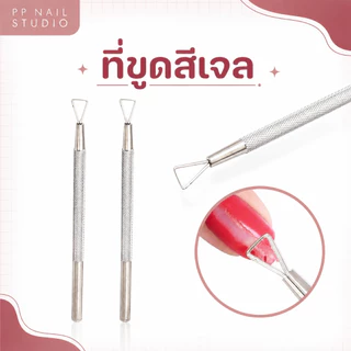 ขูดสีเจล ที่ขูดสีเจล แบบเหล็ก เล็บเจล อุปกรณ์ทำเล็บ