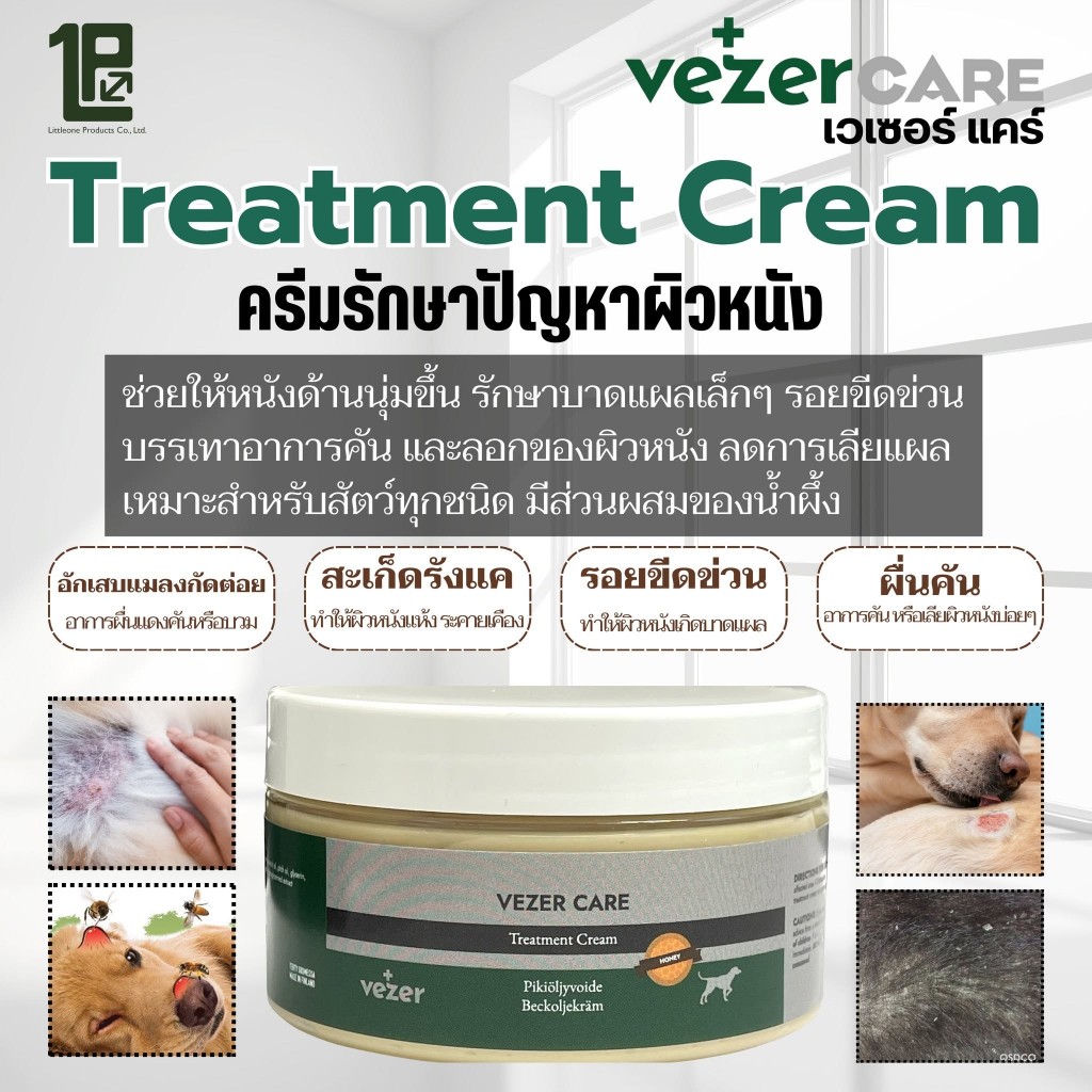 Vezer Care Treatment Cream ครีมรักษา ปัญหาผิวหนังสัตว์ รักษาแผล มีช่วยทาร์ไล่แมลง เหมาะสำหรับสัตว์ที