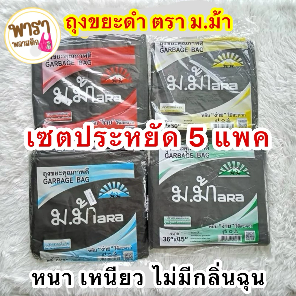 ถุงขยะตราม.ม้า ถุงขยะ ถุงดำ [เซต5แพค 5กิโลกรัม] หนา เหนียว รับน้ำหรักได้เยอะ