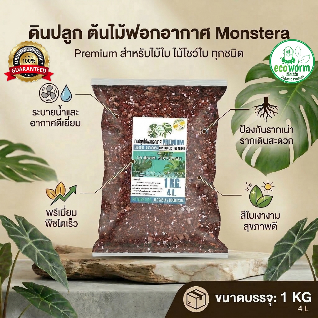 ดินปลูก ต้นไม้ฟอกอากาศ ต้นไม้มงคล 1 กิโลกรัม Premium สำหรับไม้ใบ ทุกชนิด
