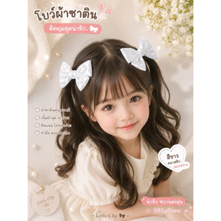 13 🎀 โบว์ติดผมน่ารัก Little Clip 🎀 เรียบหรู หวานละมุน ใส่ได้ทุกโอกาส 🤍