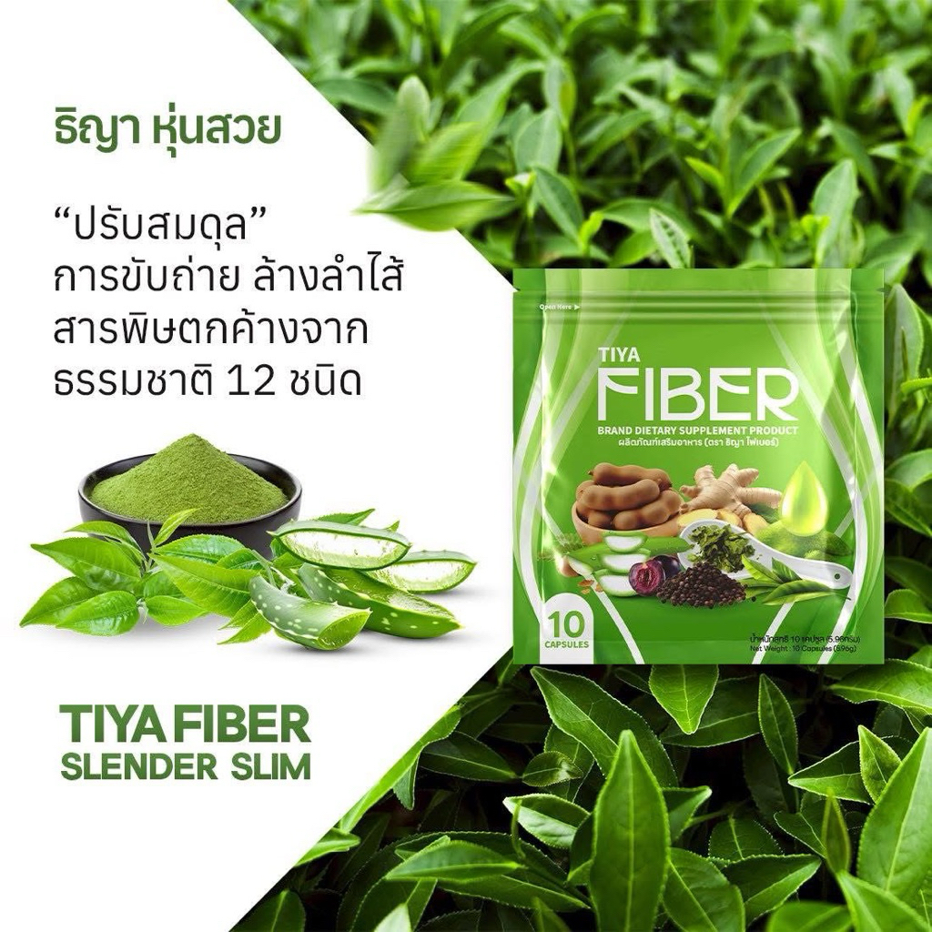 ธิญา ไฟเบอร์ TIYA FIBER 10 แคปซูล