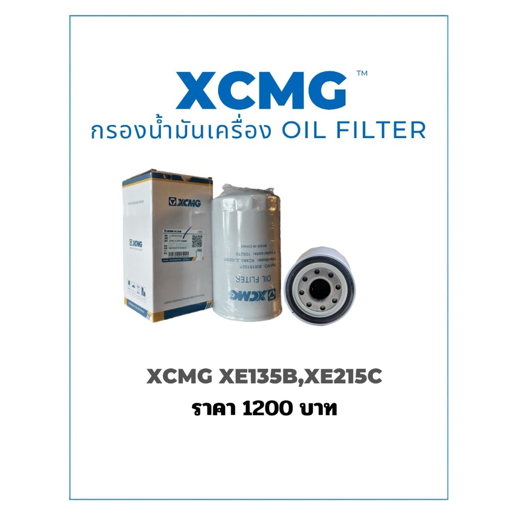 กรองน้ำมันเครื่อง Oil filter รถขุดXCMG XE135B XE215C XE215G