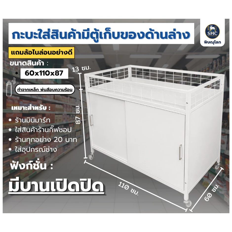 กระบะใส่สินค้า มีตู้เก็บของด้านล่าง แถมล้อไนล่อนอย่างดี ล็อคล้อได้ ขนาด 60x110x87cm.