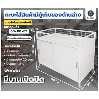 กระบะใส่สินค้า มีตู้เก็บของด้านล่าง แถมล้อไนล่อนอย่างดี ล็อคล้อได้ ขนาด 60x110x87cm.