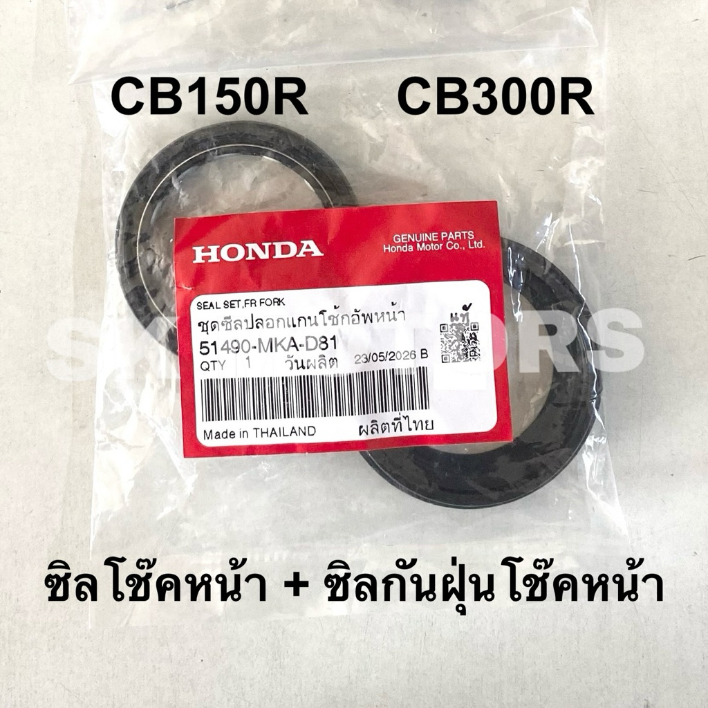 ซิลโช๊คหน้า+ซิลกันฝุ่นโช๊คหน้า แท้👍100% CB150R / CB300R / REBEL300 / REBEL500 รหัส 51490-MKA-D81