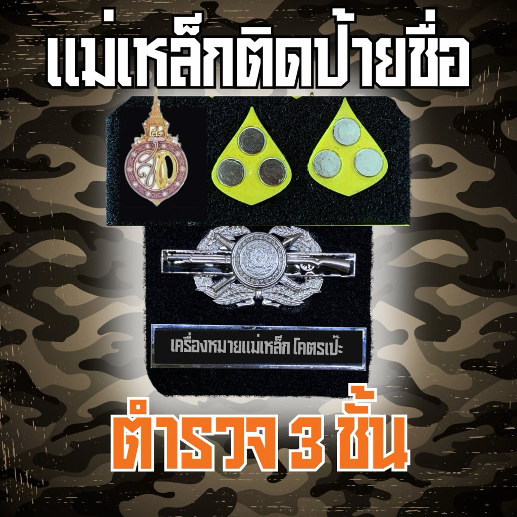 [สินค้าใหม่] ชุดเครื่องหมายแม่เหล็กทำเอง 3เหรียญ พิทักษ์สันติ ตปส พร้อมอุปกรณ์ติดตั้ง