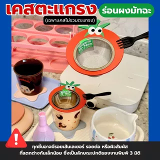 เคสตะแกรงร่อนมัทฉะ รุ่นน้องมะเขือเทศ มาพร้อมกับส้อมจิ้ม ช่วยให้จับถนัดมือขณะร่อน งาน3D Print (ไม่มีตะแกรง)