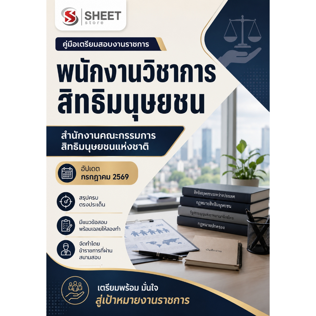 แนวข้อสอบ พนักงานวิชาการสิทธิมนุษยชน สำนักงานคณะกรรมการสิทธิมนุษยชนแห่งชาติ 2569