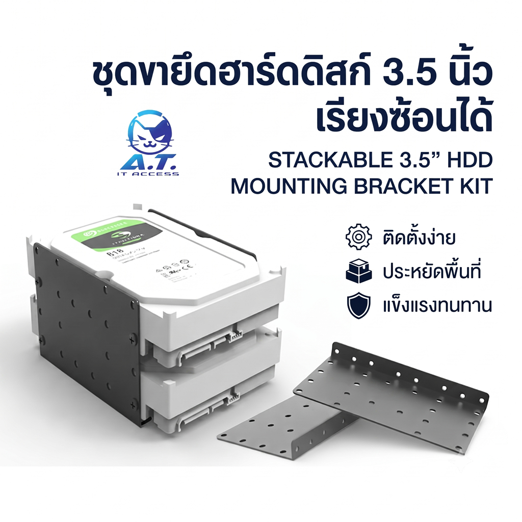 ชุดขายึดฮาร์ดดิสก์ 3.5 นิ้ว แบบเรียงซ้อน (HDD Mounting Bracket) จัดระเบียบเคสคอมพิวเตอร์
