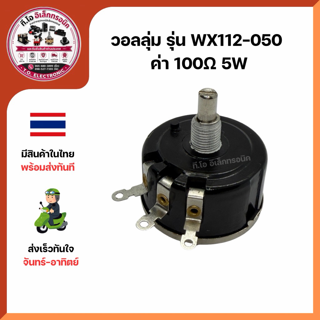 วอลลุ่ม รุ่น WX112-050  🇹🇭มีสินค้าในไทย พร้อมส่ง