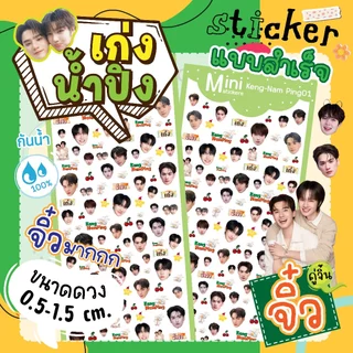 สติ๊กเกอร์ เก่งน้ำปิง ไซท์จิ๋ว KengNamPing Fanart Sticker☘️เล็กมาก(แบบสำเร็จ) ติดเคสไอโฟน ติดเล็บ ไอแพท💦ไดคัทกันน้ำ100%