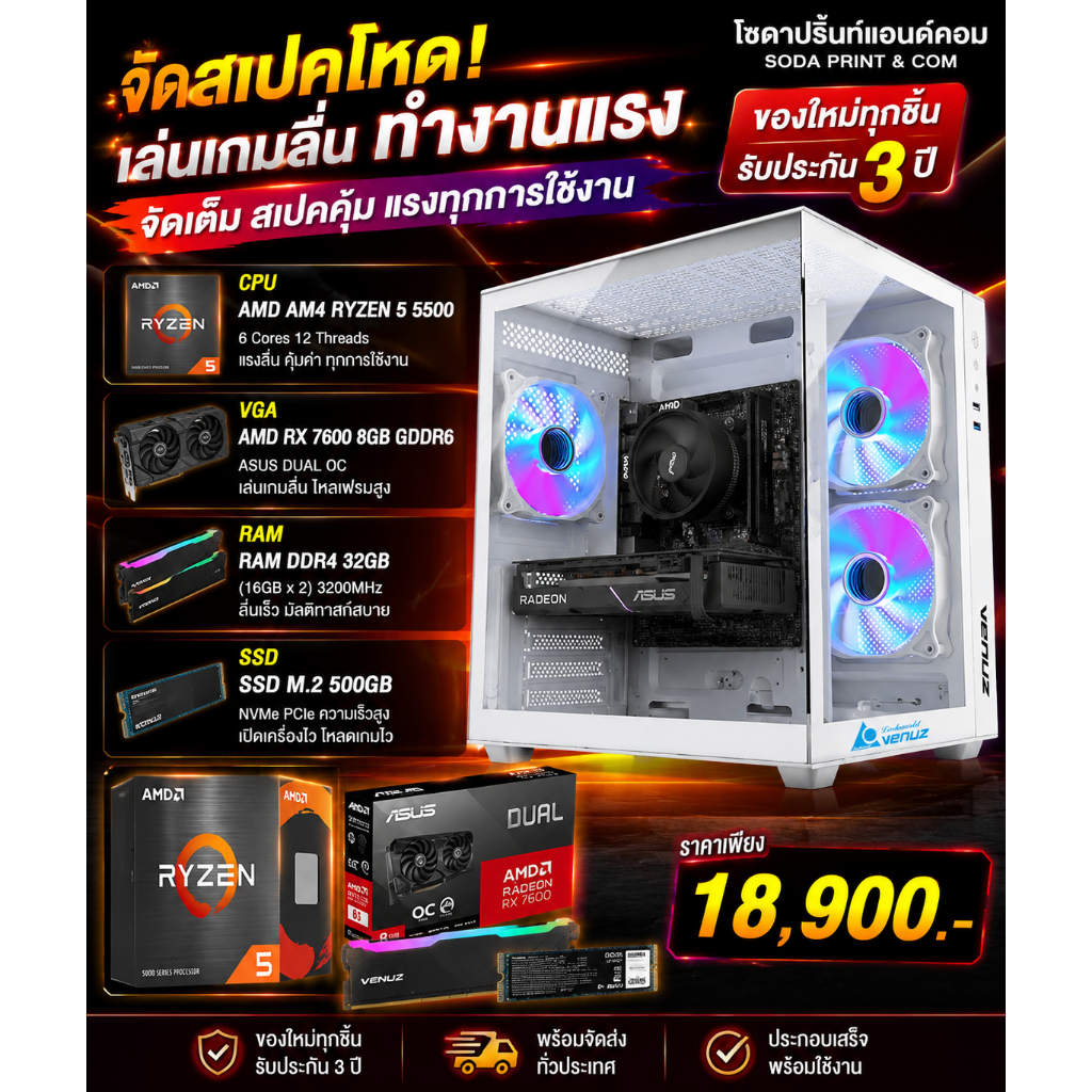 คอมเซ็ต AMD RYZEN 5 5500 + RX 7600 8GB GDDR6 (RAM 32GB / SSD 500GB / PSU 700W) ของใหม่ประกัน 3 ปี