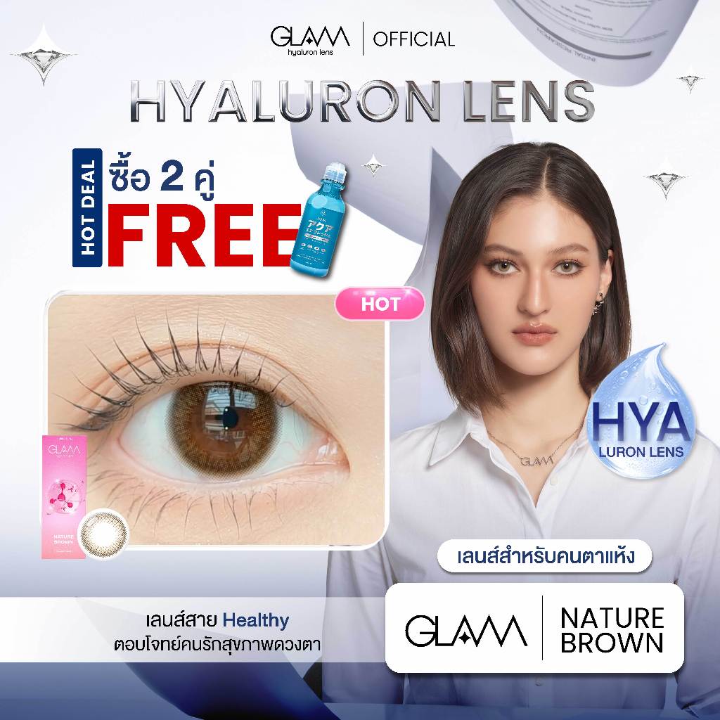 [ ซื้อ2คู่ แถมน้ำยา ] GLAMเลนส์รางวัล Best Seller3ปีซ้อน🏆 รุ่นNo.1 Hazel เลนส์ไฮยาลูรอนสำหรับคนตาแห้ง