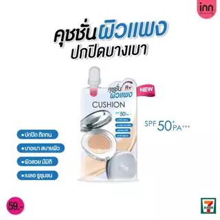 ใหม่! Inn Beauty Cushion คุชชั่นผิวแพง ปกปิดติดทน บางเบาสบายผิว ผิวสวยมีมิติ เบลอรูขุมขน
