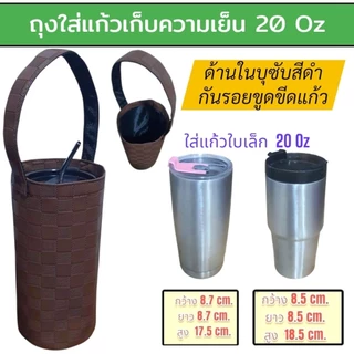 กระเป๋าใส่แก้วเก็บความเย็น กระเป๋าใส่แก้วเยติ ถุงผ้าใส่แก้ว กระเป๋าเก็บความเย็น
