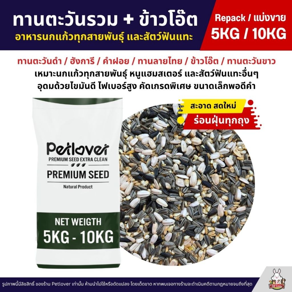 (5KG/10KG) ทานตะวันรวม ข้าวโอ๊ต เมล็ดดอกคำฝอย อาหารนกแก้วทุกสายพันธุ์ และสัตว์ฟันแทะ